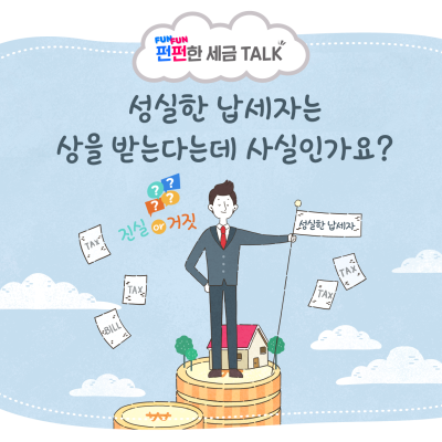 [진실or거짓] 성실한 납세자는 상을 받는다는데 사실인가요?