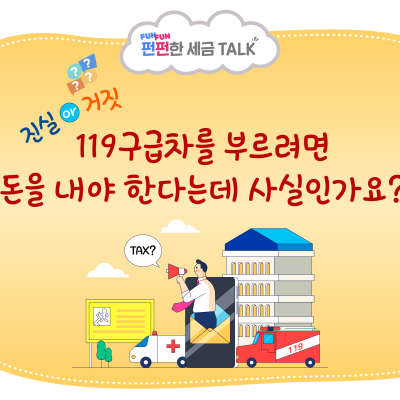 [진실 or 거짓] 119구급차를 부르려면 돈을 내야 한다는데 사실인가요?