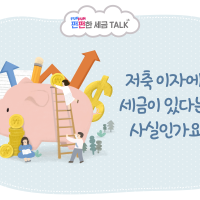 [진실 or 거짓] 저축 이자에도 세금이 있다는데 사실인가요?
