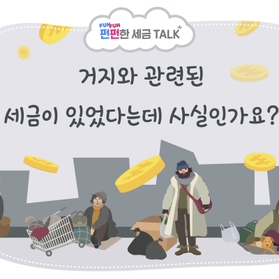 [진실 or 거짓] 거지와 관련된 세금이 있었다는데 사실인가요?