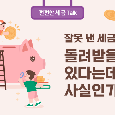 [진실 or 거짓] 잘못 낸 세금은 돌려받을 수 있다는데 사실인가요?