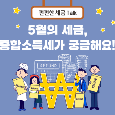 5월의 세금, 종합소득세가 궁금해요!