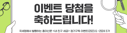 이벤트 당첨을 축하드립니다!(종이신문 <내 친구 세금> 신청 이벤트!2)