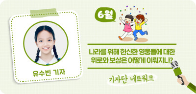 (6월)  ✍ 나라를 위해 헌신한 영웅들에 대한 위로와 보상은 어떻게 이뤄지나? _유수빈 기자