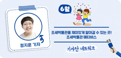 (6월) ✍ 조세박물관을 재미있게 알아갈 수 있는 곳! 조세박물관 메타버스 _정지훈 기자