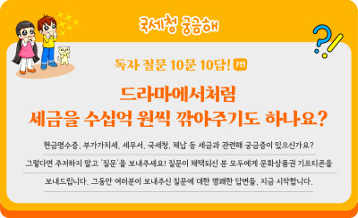 드라마에서처럼 세금을 수십억 원씩 깎아주기도 하나요?