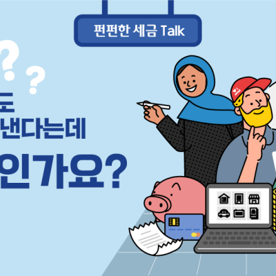[진실 or 거짓] 외국인도 세금을 낸다는데 사실인가요?