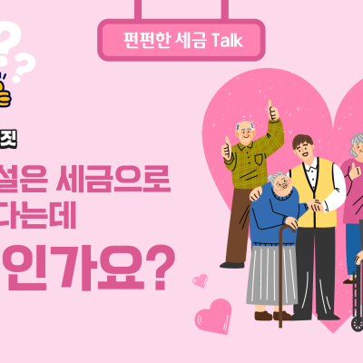 [진실 or 거짓] 복지시설은 세금으로 운영한다는데 사실인가요?