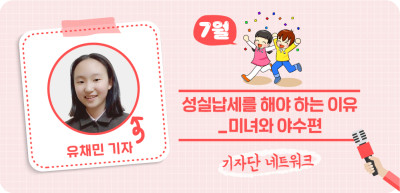 (7월) ✍ ‘성실납세를 해야 하는 이유’ - 미녀와 야수편 _유채민 기자