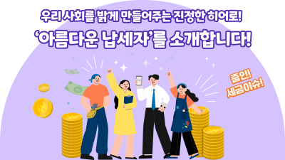 우리 사회를 밝게 만들어주는 진정한 히어로!  ‘아름다운 납세자’를 소개합니다!