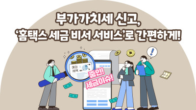 부가가치세 신고, ‘홈택스 세금 비서 서비스’로 간편하게!