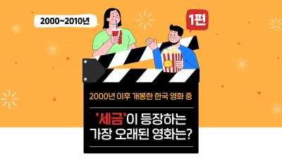 2000년 이후 개봉한 한국 영화 중 ‘세금’이 등장하는 가장 오래된 영화는? 1편(2000~2010년)
