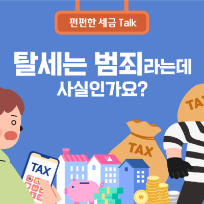 [진실 or 거짓] 탈세는 범죄라는데 사실인가요?