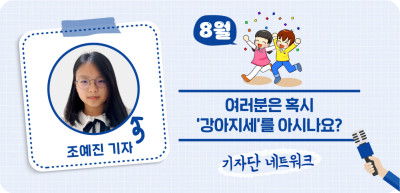 (8월) ✍여러분은 혹시 ‘강아지세’를 아시나요? _조예진 기자