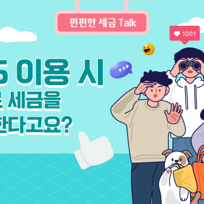 SNS를 이용하려면 추가로 세금을 내야 한다고요?