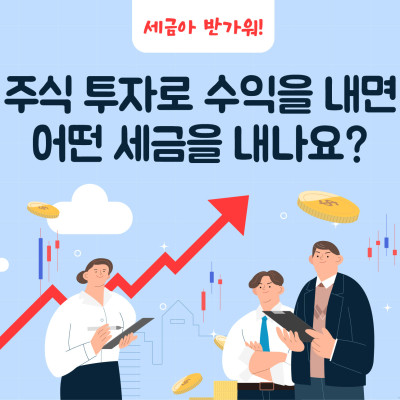 주식 투자로 수익을 내면 어떤 세금을 내나요?