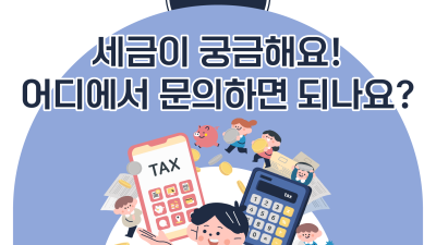 세금이 궁금해요! 어디로 문의하면 되나요?