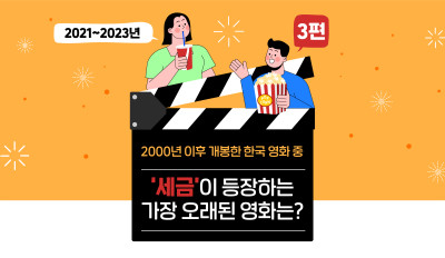 2000년 이후 개봉한 한국 영화 중 ‘세금’이 등장하는 가장 오래된 영화는? 3편(2021~2023년)