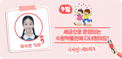 (9월) ✍ 세금으로 운영되는 수원박물관에 다녀왔어요! _유수빈 기자