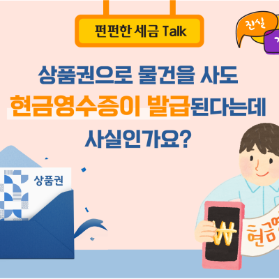[진실 혹은 거짓] 상품권으로 물건을 사도 현금영수증이 발급된다는데 사실인가요?