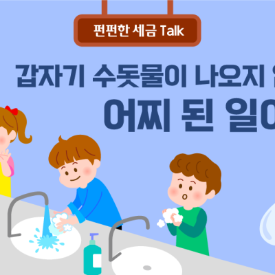 갑자기 수돗물이 나오지 않아요! 어찌 된 일이죠?