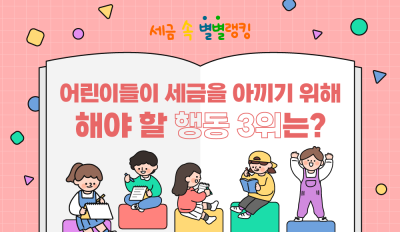 어린이들이 세금을 아끼기 위해 해야 할 행동 3위는?
