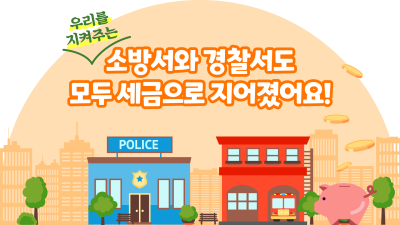우리를 지켜주는 소방서와 경찰서도 모두 세금으로 지어졌어요!