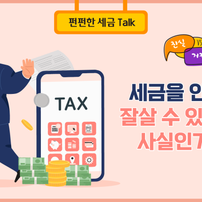 [진실 혹은 거짓] 세금을 안 내면 잘살 수 있다는데 사실인가요?
