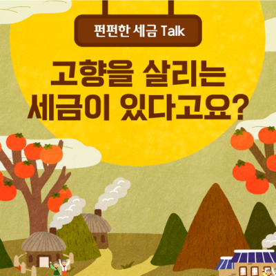고향을 살리는 세금이 있다고요?