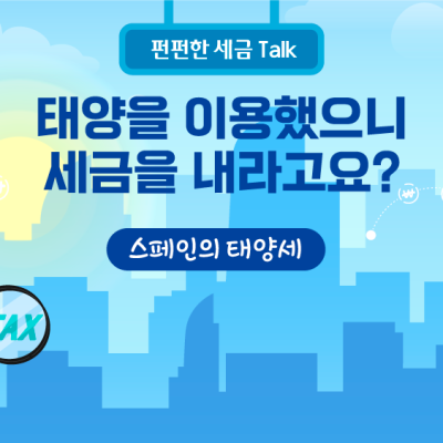 태양을 이용했으니 세금을 내라고요?