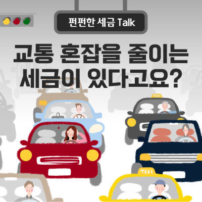 교통 혼잡을 줄여주는 세금이 있다고요?