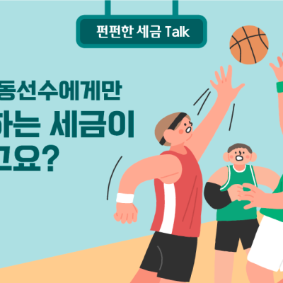 남자 운동선수에게만 부과하는 세금이 있다고요?