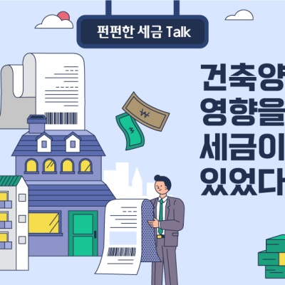 건축양식에 영향을 끼친 세금이 있었다고요?