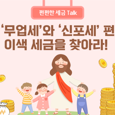 신을 믿으려면 세금을 내라고요?