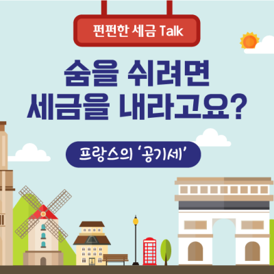 숨을 쉬려면 세금을 내라고요?