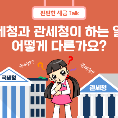 국세청과 관세청이 하는 일은 어떻게 다른가요?
