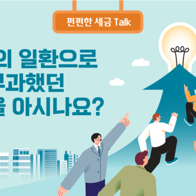 개혁의 일환으로 부과했던 세금을 아시나요?