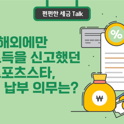 해외에만 사업소득을 신고했던 스포츠스타, 소득세 납부 의무는?
