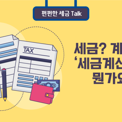 세금? 계산서? ‘세금계산서’가 뭔가요?