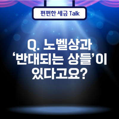 Q. 노벨상 상금에도 세금이 있나요?