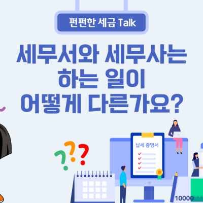 세무서와 세무사는 하는 일이 어떻게 다른가요?