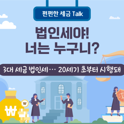 법인세야! 너는 누구니?