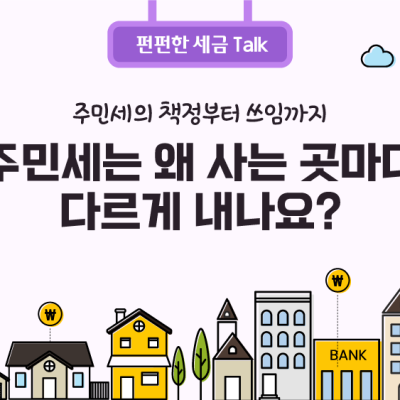 주민세는 왜 사는 동네마다 다른가요?