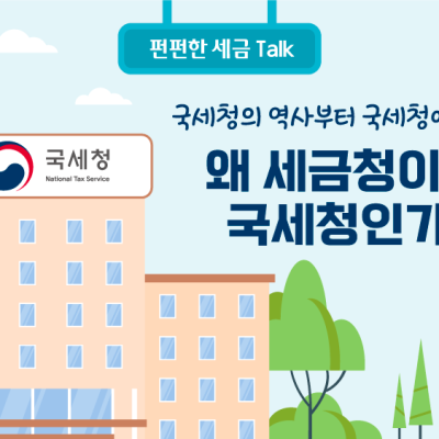왜 세금청이 아닌 국세청인가요?