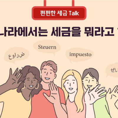 다른 나라에서는 ‘세금’을 뭐라고 하죠?
