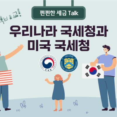 우리나라 국세청과 미국 국세청