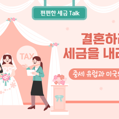 결혼하려면 세금을 내라고요? 중세 유럽과 미국의 ‘결혼세’