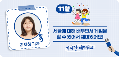 (11월) ⏩ 세금에 대해 배우면서 게임을 할 수 있어서 재미있어요! _김새하 기자