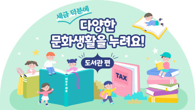세금 덕분에 다양한 문화생활을 누려요! _도서관 편
