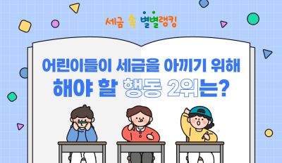어린이들이 세금을 아끼기 위해 해야 할 행동 2위는?